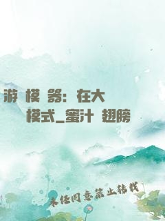 游戲模擬器：在大運開啟簡單模式