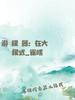 游戲模擬器：在大運開啟簡單模式