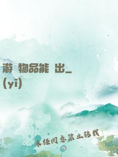 游戲物品能帶出