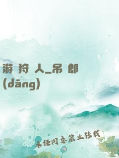 游戲狩獵人