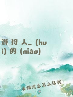 游戲狩獵人
