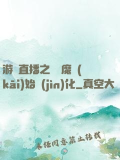 游戲直播之從惡魔開(kāi)始進(jìn)化