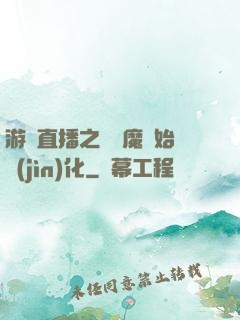 游戲直播之從惡魔開始進(jìn)化