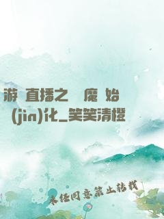 游戲直播之從惡魔開始進(jìn)化