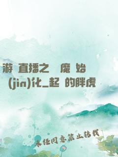 游戲直播之從惡魔開始進(jìn)化