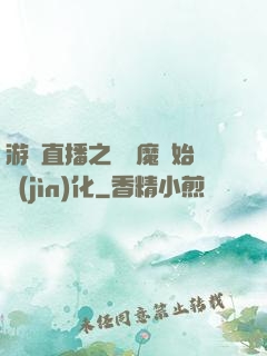 游戲直播之從惡魔開始進(jìn)化