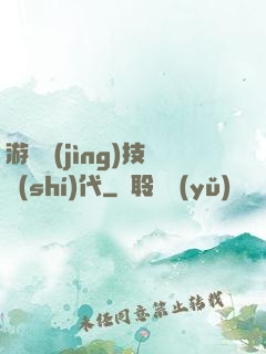 游戲競(jìng)技時(shí)代