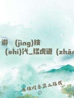 游戲競(jìng)技時(shí)代