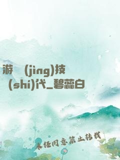 游戲競(jìng)技時(shí)代