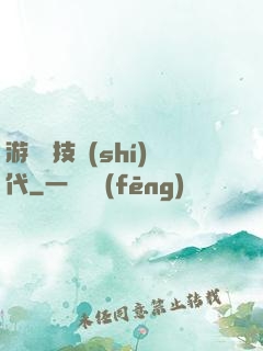 游戲競技時(shí)代