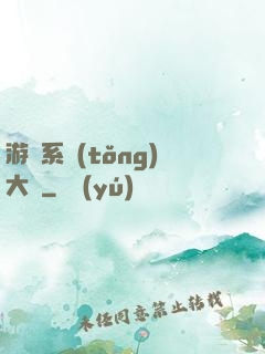 游戲系統(tǒng)大師