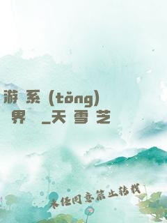 游戲系統(tǒng)異界縱橫