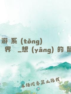 游戲系統(tǒng)異界縱橫