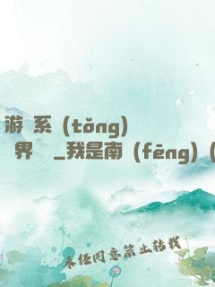 游戲系統(tǒng)異界縱橫