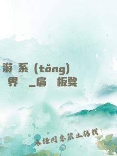 游戲系統(tǒng)異界縱橫