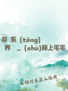 游戲系統(tǒng)異界縱橫