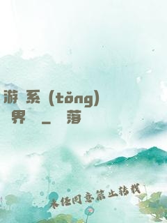 游戲系統(tǒng)異界縱橫