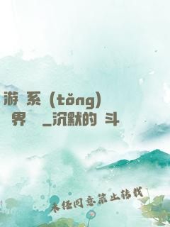 游戲系統(tǒng)異界縱橫