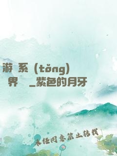 游戲系統(tǒng)異界縱橫
