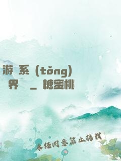 游戲系統(tǒng)異界縱橫