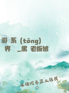 游戲系統(tǒng)異界縱橫