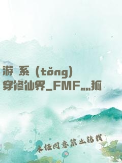 游戲系統(tǒng)穿修仙界