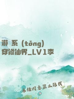 游戲系統(tǒng)穿修仙界