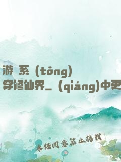 游戲系統(tǒng)穿修仙界