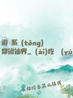游戲系統(tǒng)穿修仙界