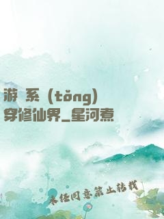 游戲系統(tǒng)穿修仙界