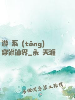游戲系統(tǒng)穿修仙界