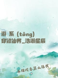 游戲系統(tǒng)穿修仙界