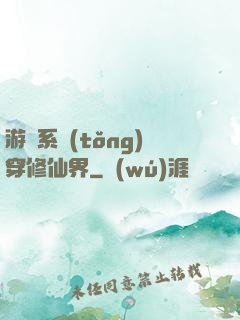 游戲系統(tǒng)穿修仙界