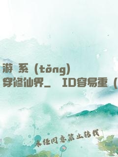 游戲系統(tǒng)穿修仙界