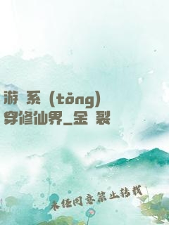 游戲系統(tǒng)穿修仙界