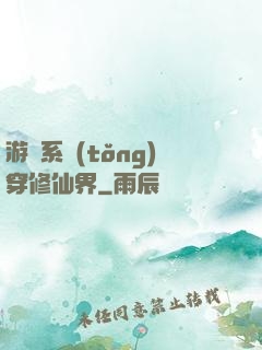 游戲系統(tǒng)穿修仙界