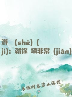 游戲設(shè)計(jì)：就你們填非常簡(jiǎn)單？