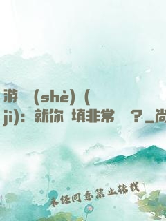 游戲設(shè)計(jì)：就你們填非常簡單？