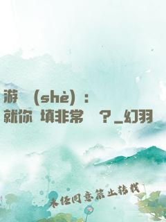 游戲設(shè)計：就你們填非常簡單？