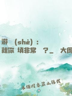 游戲設(shè)計：就你們填非常簡單？