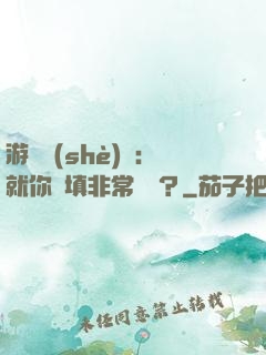 游戲設(shè)計：就你們填非常簡單？