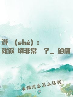 游戲設(shè)計：就你們填非常簡單？