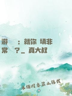 游戲設計：就你們填非常簡單？