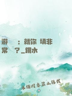 游戲設計：就你們填非常簡單？