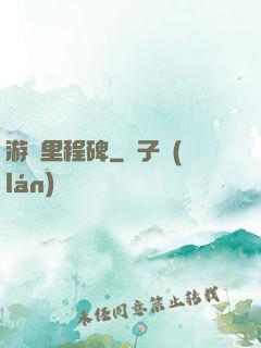 游戲里程碑