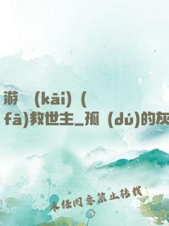 游戲開(kāi)發(fā)救世主