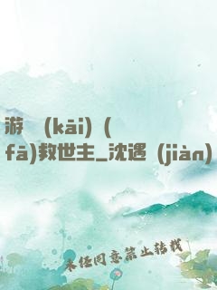 游戲開(kāi)發(fā)救世主