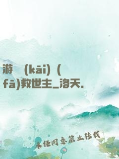 游戲開(kāi)發(fā)救世主