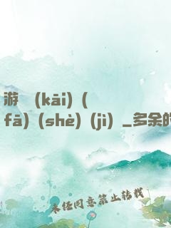 游戲開(kāi)發(fā)設(shè)計(jì)師