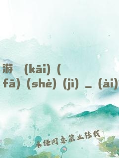游戲開(kāi)發(fā)設(shè)計(jì)師